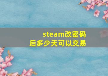 steam改密码后多少天可以交易