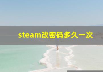 steam改密码多久一次