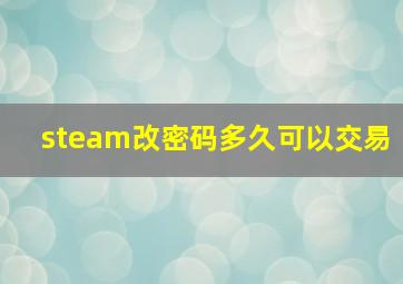 steam改密码多久可以交易