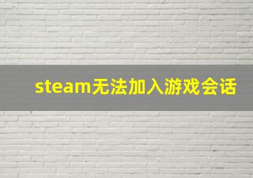 steam无法加入游戏会话