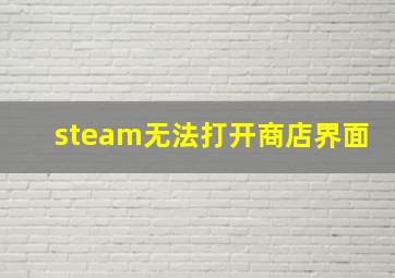 steam无法打开商店界面