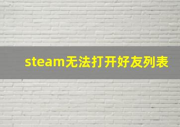 steam无法打开好友列表