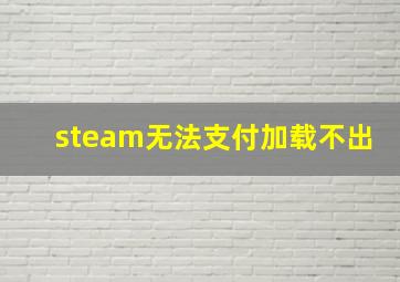 steam无法支付加载不出