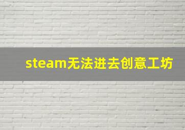 steam无法进去创意工坊