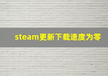 steam更新下载速度为零