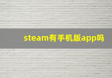 steam有手机版app吗