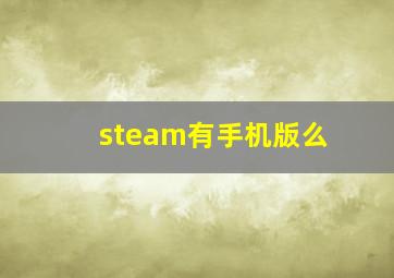 steam有手机版么