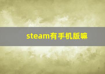 steam有手机版嘛