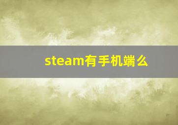 steam有手机端么