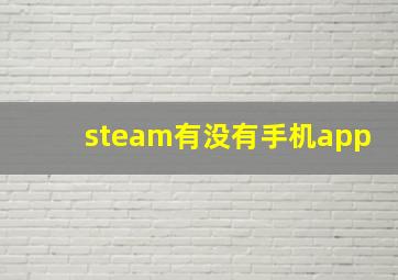 steam有没有手机app