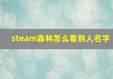 steam森林怎么看别人名字