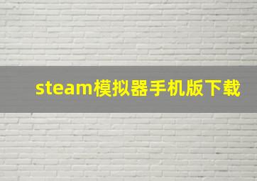 steam模拟器手机版下载