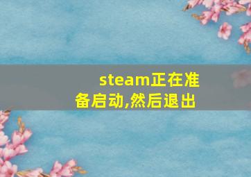 steam正在准备启动,然后退出