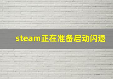 steam正在准备启动闪退