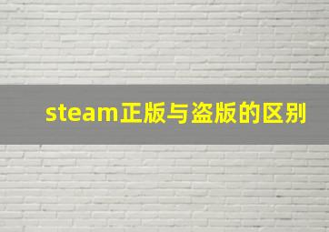 steam正版与盗版的区别