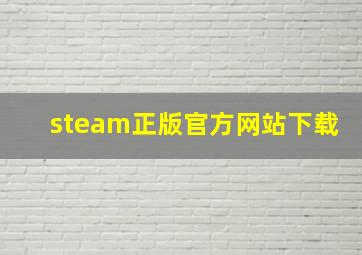 steam正版官方网站下载