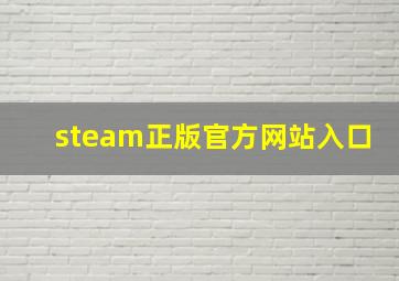 steam正版官方网站入口