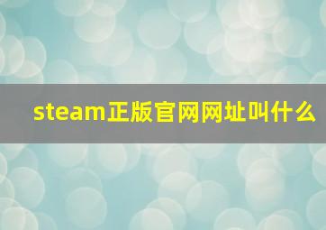 steam正版官网网址叫什么