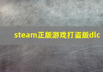 steam正版游戏打盗版dlc