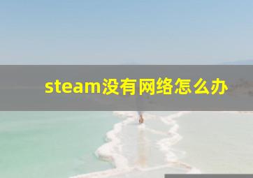 steam没有网络怎么办