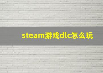 steam游戏dlc怎么玩