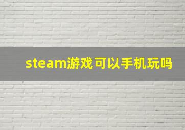 steam游戏可以手机玩吗