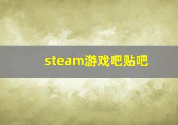 steam游戏吧贴吧