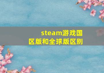 steam游戏国区版和全球版区别