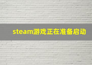 steam游戏正在准备启动