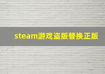 steam游戏盗版替换正版