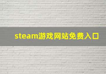 steam游戏网站免费入口