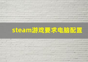 steam游戏要求电脑配置