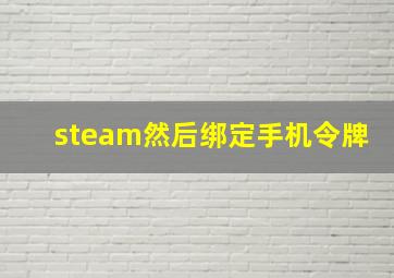 steam然后绑定手机令牌