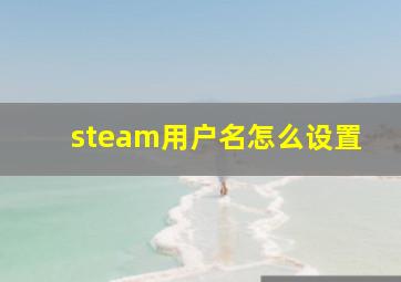 steam用户名怎么设置