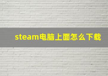 steam电脑上面怎么下载