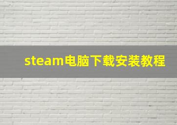 steam电脑下载安装教程