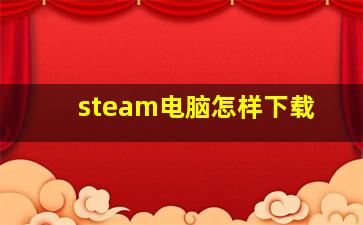 steam电脑怎样下载