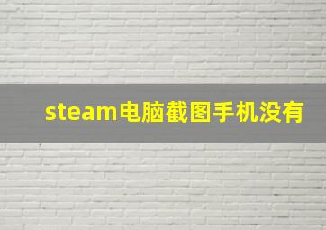 steam电脑截图手机没有