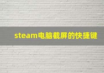 steam电脑截屏的快捷键