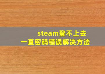 steam登不上去一直密码错误解决方法