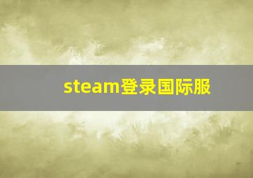 steam登录国际服