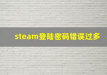 steam登陆密码错误过多