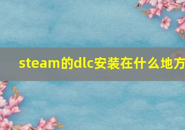 steam的dlc安装在什么地方