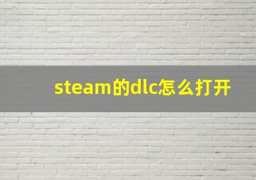 steam的dlc怎么打开