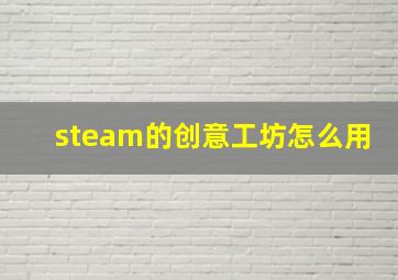 steam的创意工坊怎么用