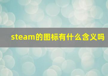 steam的图标有什么含义吗