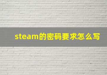 steam的密码要求怎么写