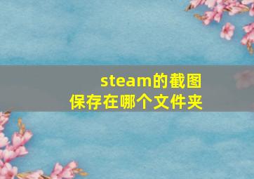 steam的截图保存在哪个文件夹