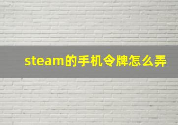 steam的手机令牌怎么弄