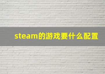 steam的游戏要什么配置